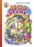 Диво-читанка. 4 клас — Зоя Головко, фото 3