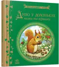 Диво у долоньках, фото 3
