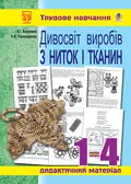 Дивосвіт виробів з ниток і тканин. Дидактичний матеріал для уроків трудового навчання в початкових класах та позакласної роботи — Володимир Хорунжий, фото 3