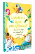 Дивовижні казки для мрійників, обкладинка