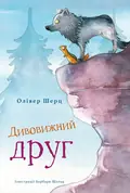 Дивовижний друг — Олівер Шерц, фото 3