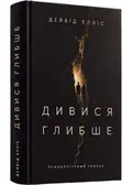 Дивися глибше — Дейвід Елліс, фото 3