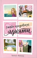 Джейн продовжує мріяти, фото 3