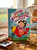 ДжоIQ. Цікаві завдання для кмітливого малюка, обкладинка