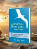 Джонатан Лівінгстон, мартин — Бах Річард Дейвіс, обкладинка