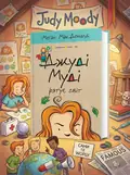 Джуді Муді. Комплект із 8-ми книг — Меґан МакДоналд, обкладинка