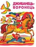 Джибанець-Воронець. Українські народні лічилки, фото 3