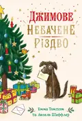 Джимове небачене Різдво — Емма Томпсон, фото 3