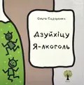 Дзуйхіцу. Я-лкоголь — Сидоренко Ольга, фото 3