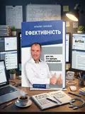 Ефективність. Для тих, хто працює з інформацією — Віталій Голубєв, обкладинка