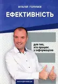 Ефективність. Для тих, хто працює з інформацією — Віталій Голубєв, фото 3