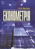 Економетрія. 2-ге видання — Олег Лугінін, фото 3