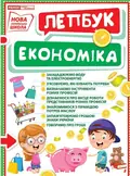 Економіка. Лепбук, фото 3