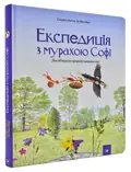 Експедиція з мурахою Софі — Каста С., фото 3