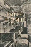Експрес до Ґаліції — Богдан Коломійчук, фото 3