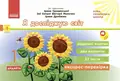 Експрес-перевірка. Я досліджую світ. 1 клас. Відривні картки до підручника І. Грущинської — Ольга Муренець, фото 3