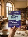 Експрес-підготовка до НМТ. Історія України — Дедурін Г., фото 2