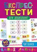 Експрес-тести для дошкільнят. Читання — Катерина Смирнова, фото 3