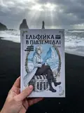 Ельфійка в підземеллі. Том 1 — Рівер Слан, фото 2
