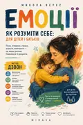 Емоції. Як розуміти себе: для дітей і батьків — Микола Верес, фото 3
