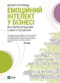 Емоційний інтелект у бізнесі — Деніел Ґоулман, фото 3