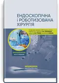 Ендоскопічна і роботизована хірургія: навчальний посібник — Яп Боньєр, обкладинка