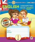 English. 1 клас. Handwriting Book. Прописи. Друковані літери. Лінійка — Тетяна Будна, фото 3