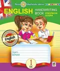 English. 1 клас. Handwriting Book. Прописи. Рукописні літери. Лінійка — Тетяна Будна, фото 3