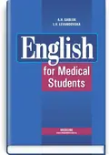 English for Medical Student: textbook (I—III a. l.) — A.H Sabluk, обкладинка