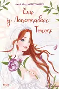 Енн із Лопотливих Тополь — Люсі Монтгомері, фото 3