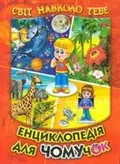 Енциклопедія для чомучок. Світ навколо тебе. Книга 1 — Гуріна В., фото 3