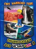 Енциклопедія для чомучок. Світ навколо тебе. Книга 2 — Біляєв В., фото 3