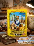 Енциклопедія для чомучок. Світ навколо тебе. Книга 4 — Біляєв В., обкладинка