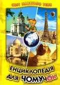 Енциклопедія для чомучок. Світ навколо тебе. Книга 4 — Біляєв В., фото 3