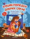 Енциклопедія добрих справ. Казки для малюків Олена Ульєва, фото 3