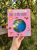 Енциклопедія дошкільника. Наша планета — Юлія Каспарова, фото 2
