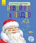 Енциклопедія дошкільника: Новий рік і Різдво