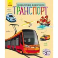 Енциклопедія дошкільника: Транспорт