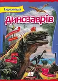 Енциклопедія динозаврів — Рєзниченко Л., фото 3