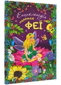 Енциклопедія маленької феї — Смирнова І., фото 3