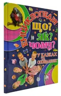 Енциклопедія. Що? Як? Чому? Синя, фото 3