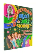 Енциклопедія  у казках та оповіданнях. Що? Як? Чому? — Карпенко Юлія., фото 3