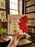 Енциклопедія В гостях у природи Про рослини, фото 2