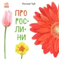 Енциклопедія В гостях у природи Про рослини, фото 3
