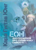 Еон. Дослідження про символіку самості — Карл Густав Юнг, фото 3
