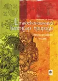 Етноекологічний календар природи. Посібник для вчителя та учня — Тетяна Васютіна, фото 3
