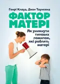 Фактор матері: Як уникнути типових помилок, які роблять матері — Таунсенд Джон, фото 2