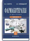 Фармакотерапія: у 2 книгах. — Книга 2: підручник (ВНЗ IV р. а.) — Б.А Самура, фото 2