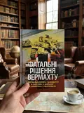 Фатальні рішення вермахту — З. Вестфаль, фото 3