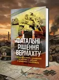 Фатальні рішення вермахту — З. Вестфаль, обкладинка